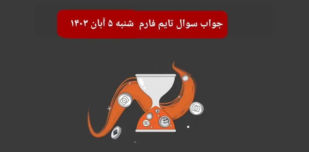 جواب سوال تایم فارم امروز شنبه ۵ آبان ۱۴۰۳
