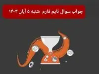 جواب سوال تایم فارم امروز شنبه ۵ آبان ۱۴۰۳