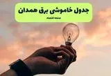 جدول قطعی برق همدان فردا دوشنبه ۱۹ خرداد ماه ۱۴۰۴ + برنامه خاموشی برق همدان ۱۹ خرداد