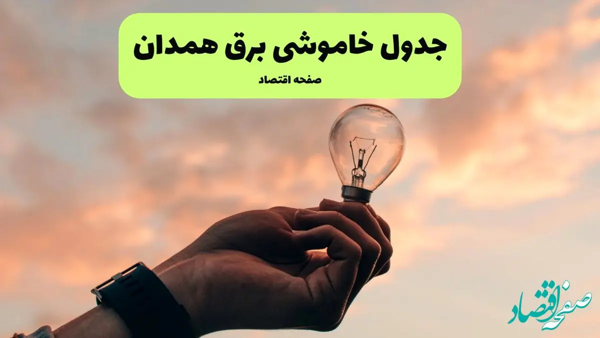 قطعی برق همدان فردا شنبه ۸ شهریور ماه ۱۴۰۴ + جدول قطعی برق همدان شنبه