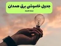 جدول قطعی برق همدان فردا دوشنبه ۱۹ خرداد ماه ۱۴۰۴ + برنامه خاموشی برق همدان ۱۹ خرداد