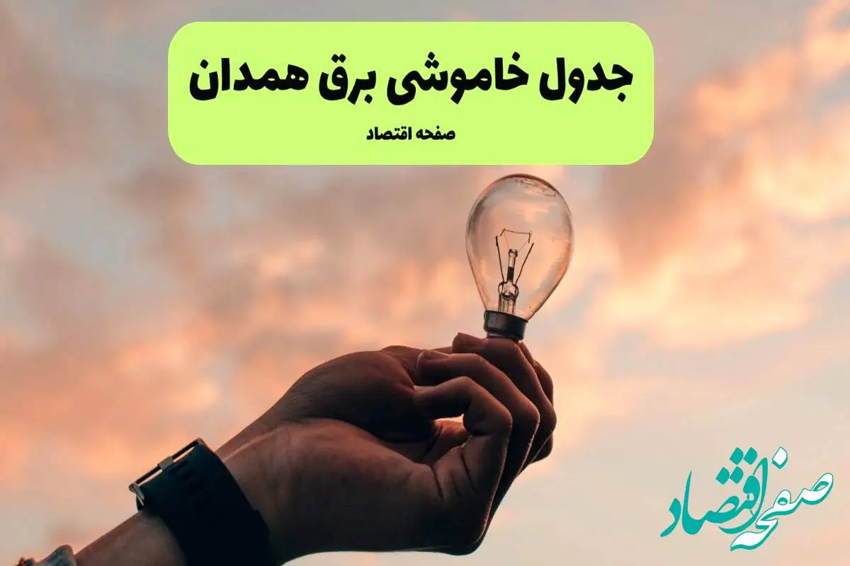 جدول قطعی برق همدان فردا دوشنبه ۱۹ خرداد ماه ۱۴۰۴ + برنامه خاموشی برق همدان ۱۹ خرداد