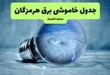 قطعی برق هرمزگان فردا چهارشنبه ۲۵ تیر ۱۴۰۴ + جدول زمانبندی خاموشی بندرعباس 