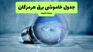 خاموشی برق هرمزگان فردا شنبه ۱۴ تیر ماه ۱۴۰۴ + زمان قطعی برق بندرعباس فردا + قطعی برق هرمزگان