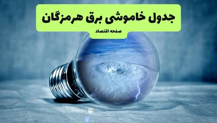 قطعی برق هرمزگان فردا چهارشنبه ۲۵ تیر ۱۴۰۴ + جدول زمانبندی خاموشی بندرعباس 