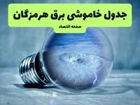 خاموشی برق هرمزگان فردا شنبه ۱۴ تیر ماه ۱۴۰۴ + زمان قطعی برق بندرعباس فردا + قطعی برق هرمزگان