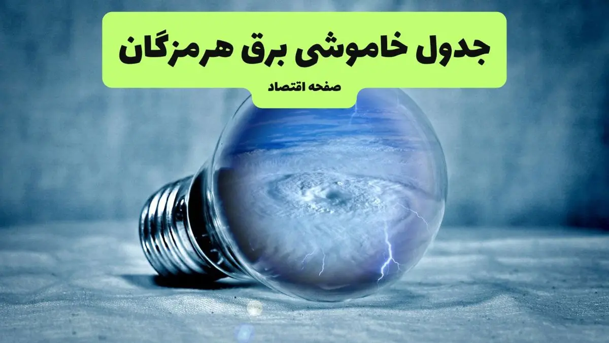 جدول خاموشی برق هرمزگان فردا سه شنبه ۳۱ تیر ماه ۱۴۰۴ | ساعت قطعی برق بندرعباس سه شنبه