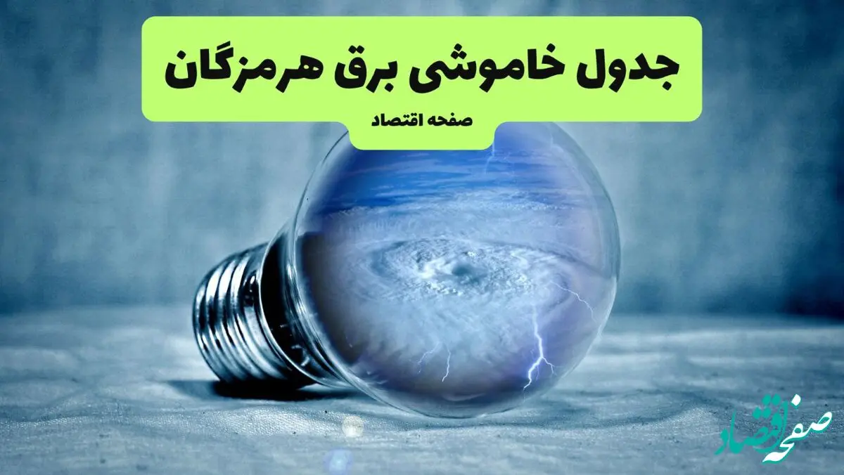 قطعی برق هرمزگان فردا چهارشنبه ۲۵ تیر ۱۴۰۴ + جدول زمانبندی خاموشی بندرعباس 