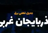 جدول خاموشی برق آذربایجان غربی امروز شنبه ۳ آذر ۱۴۰۳ اعلام شد