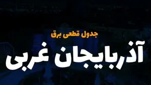 جدول خاموشی برق آذربایجان غربی فردا یکشنبه ۴ آذر ۱۴۰۳ اعلام شد+زمان قطعی برق ارومیه فردا یکشنبه ۴ آذر ۱۴۰۳