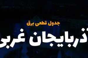 جدول خاموشی برق آذربایجان غربی فردا یکشنبه ۴ آذر ۱۴۰۳ اعلام شد+زمان قطعی برق ارومیه یکشنبه ۴ آذر ۱۴۰۳