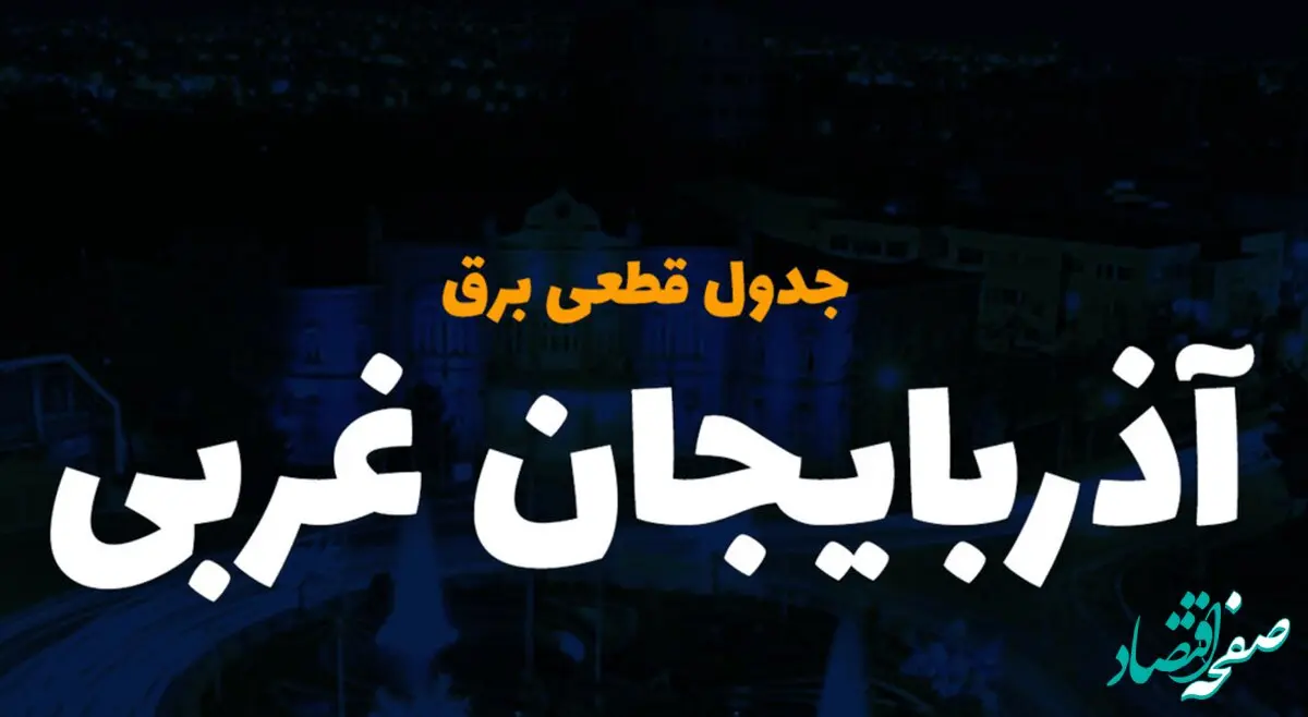 جدول خاموشی برق ارومیه فردا دوشنبه ۲۶ آذر ۱۴۰۳ | زمان قطعی برق آذربایجان غربی دوشنبه بیست و ششم آذر ۱۴۰۳ 