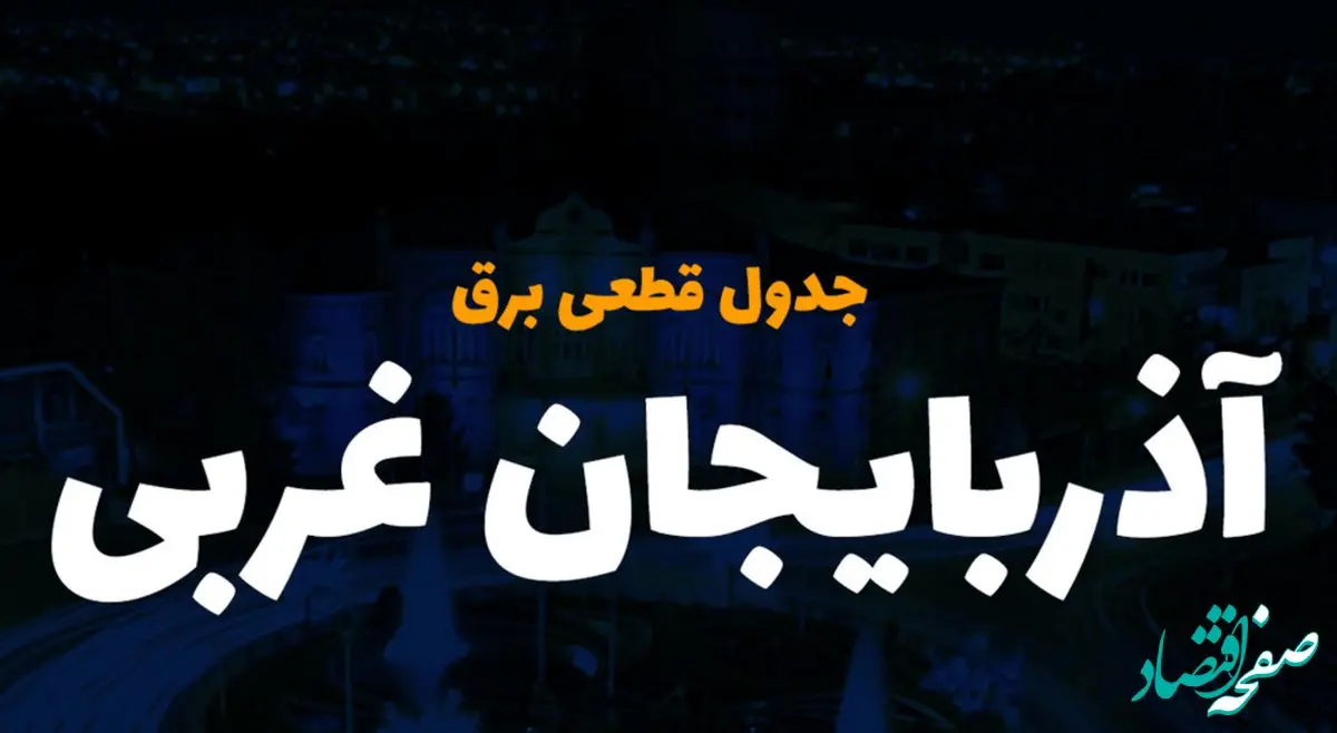 جدول خاموشی برق آذربایجان غربی امروز یکشنبه ۹ دی ۱۴۰۳ اعلام شد+زمان قطعی برق ارومیه یکشنبه ۹ دی۱۴۰۳