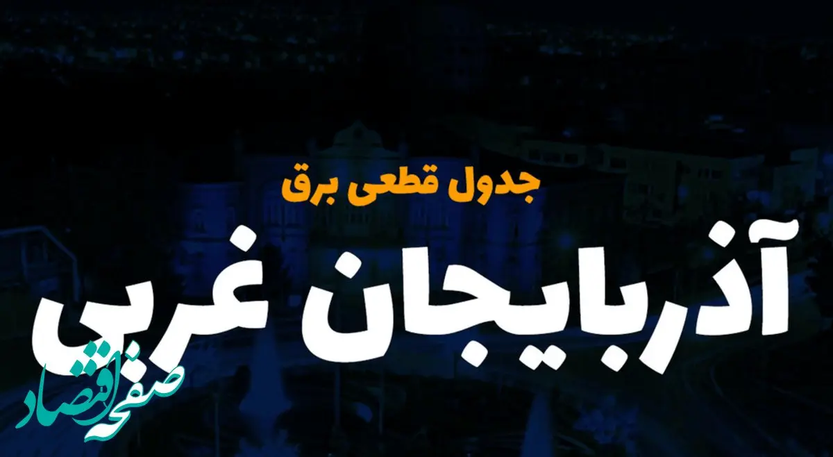 جدول خاموشی برق آذربایجان غربی امروز یکشنبه ۹ دی ۱۴۰۳ اعلام شد+زمان قطعی برق ارومیه یکشنبه ۹ دی۱۴۰۳