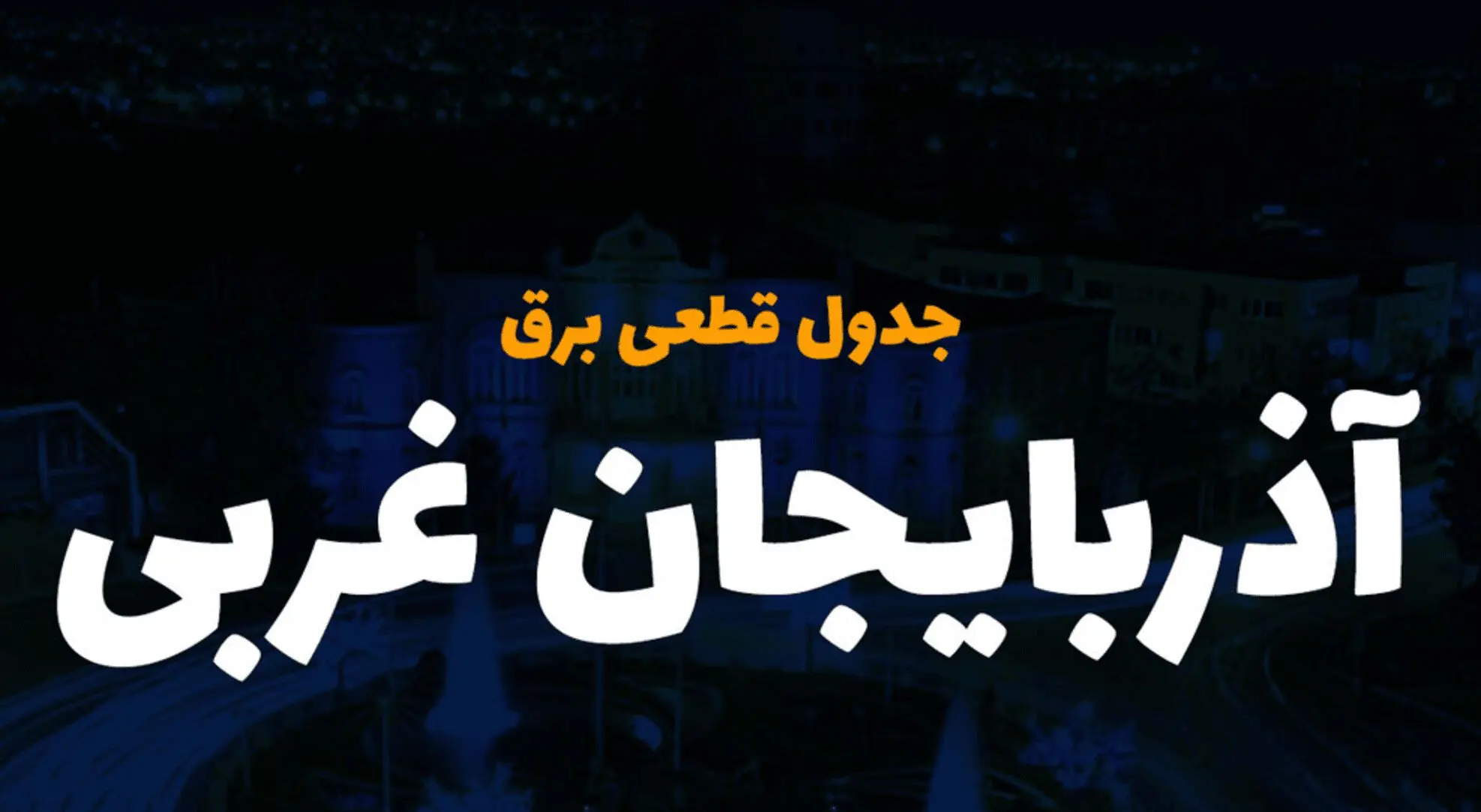 جدول خاموشی برق ارومیه فردا دوشنبه ۲۶ آذر ۱۴۰۳ | زمان قطعی برق آذربایجان غربی دوشنبه بیست و ششم آذر ۱۴۰۳ 