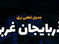 زمان قطعی برق آذربایجان غربی یکشنبه ۲۵ آذر ۱۴۰۳ | جدول خاموشی برق ارومیه فردا یکشنبه ۲۵ آذر ۱۴۰۳ 