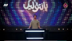 قسمت یازدهم مسابقه پانتولیگ فصل جدید امشب / لینک دانلود قسمت ۱۱ پانتولیگ