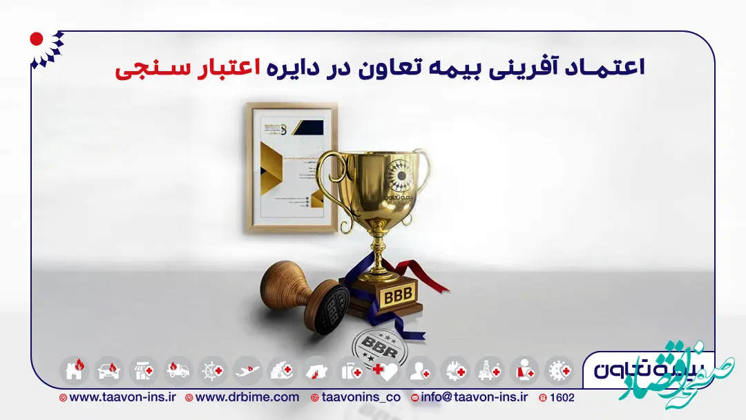 اعتماد آفرینی بیمه تعاون در دایره اعتبار سنجی