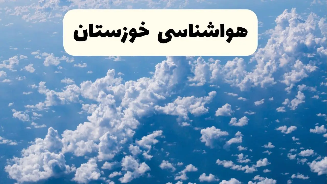 پیش بینی وضعیت آب و هوا خوزستان فردا شنبه ۶ اردیبهشت ماه ۱۴۰۴ | هواشناسی اهواز در ۲۴ ساعت آینده + هواشناسی خوزستان
