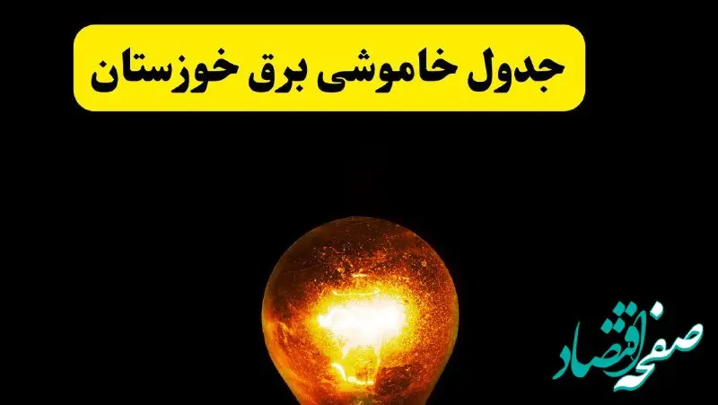 ساعات خاموشی برق خوزستان فردا چهارشنبه ۱۷ اردیبهشت ۱۴۰۴ | برنامه قطعی برق اهواز چهارشنبه ۱۷ اردیبهشت ۱۴۰۴ | برق مناطق اهواز فردا چند ساعت قطع می‌شود؟