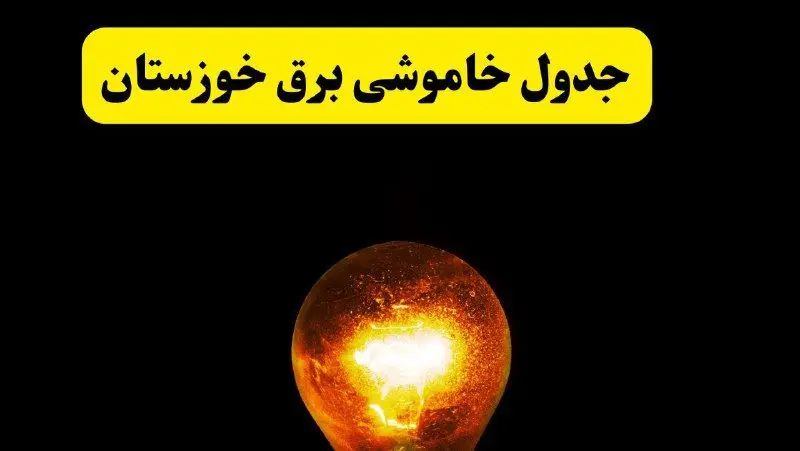 ساعات خاموشی برق خوزستان فردا چهارشنبه ۱۷ اردیبهشت ۱۴۰۴ | برنامه قطعی برق اهواز چهارشنبه ۱۷ اردیبهشت ۱۴۰۴ | برق مناطق اهواز فردا چند ساعت قطع می‌شود؟