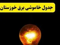 ساعات خاموشی برق خوزستان فردا چهارشنبه ۱۷ اردیبهشت ۱۴۰۴ | برنامه قطعی برق اهواز چهارشنبه ۱۷ اردیبهشت ۱۴۰۴ | برق مناطق اهواز فردا چند ساعت قطع می‌شود؟