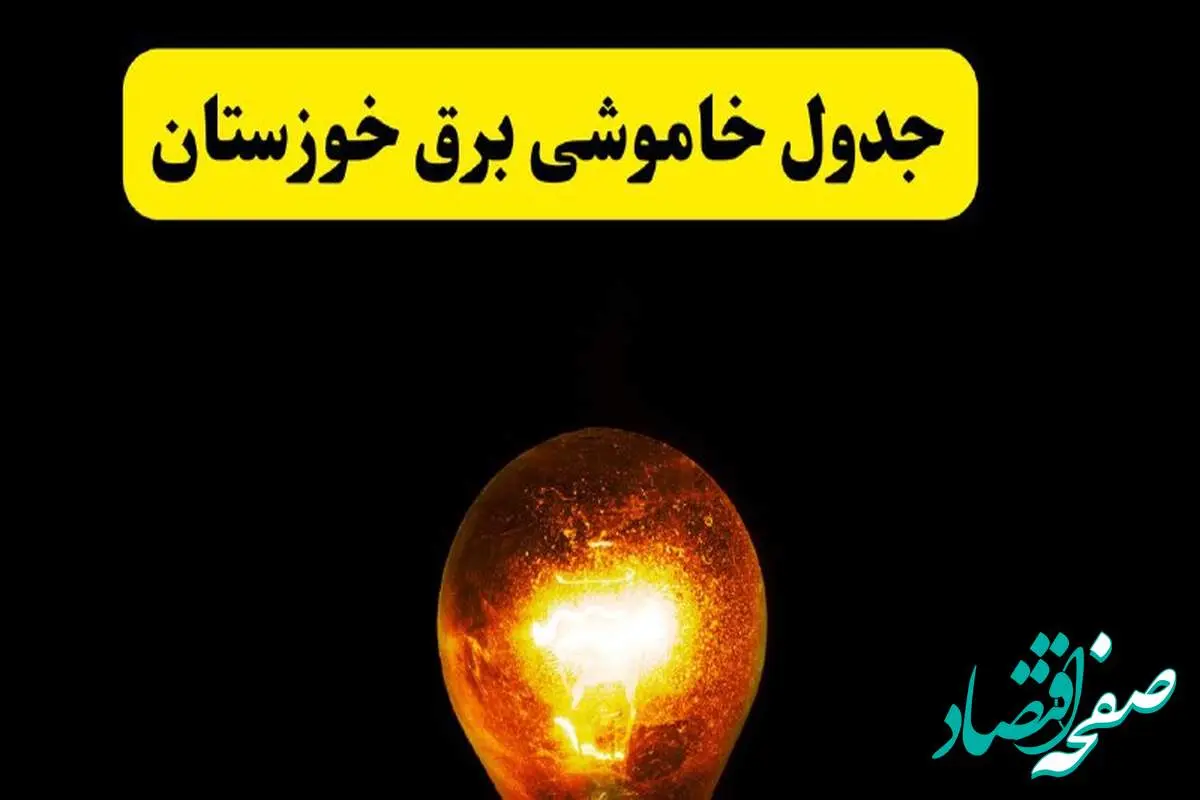 ساعات خاموشی برق خوزستان فردا چهارشنبه ۱۷ اردیبهشت ۱۴۰۴ | برنامه قطعی برق اهواز چهارشنبه ۱۷ اردیبهشت ۱۴۰۴ | برق مناطق اهواز فردا چند ساعت قطع میشود؟