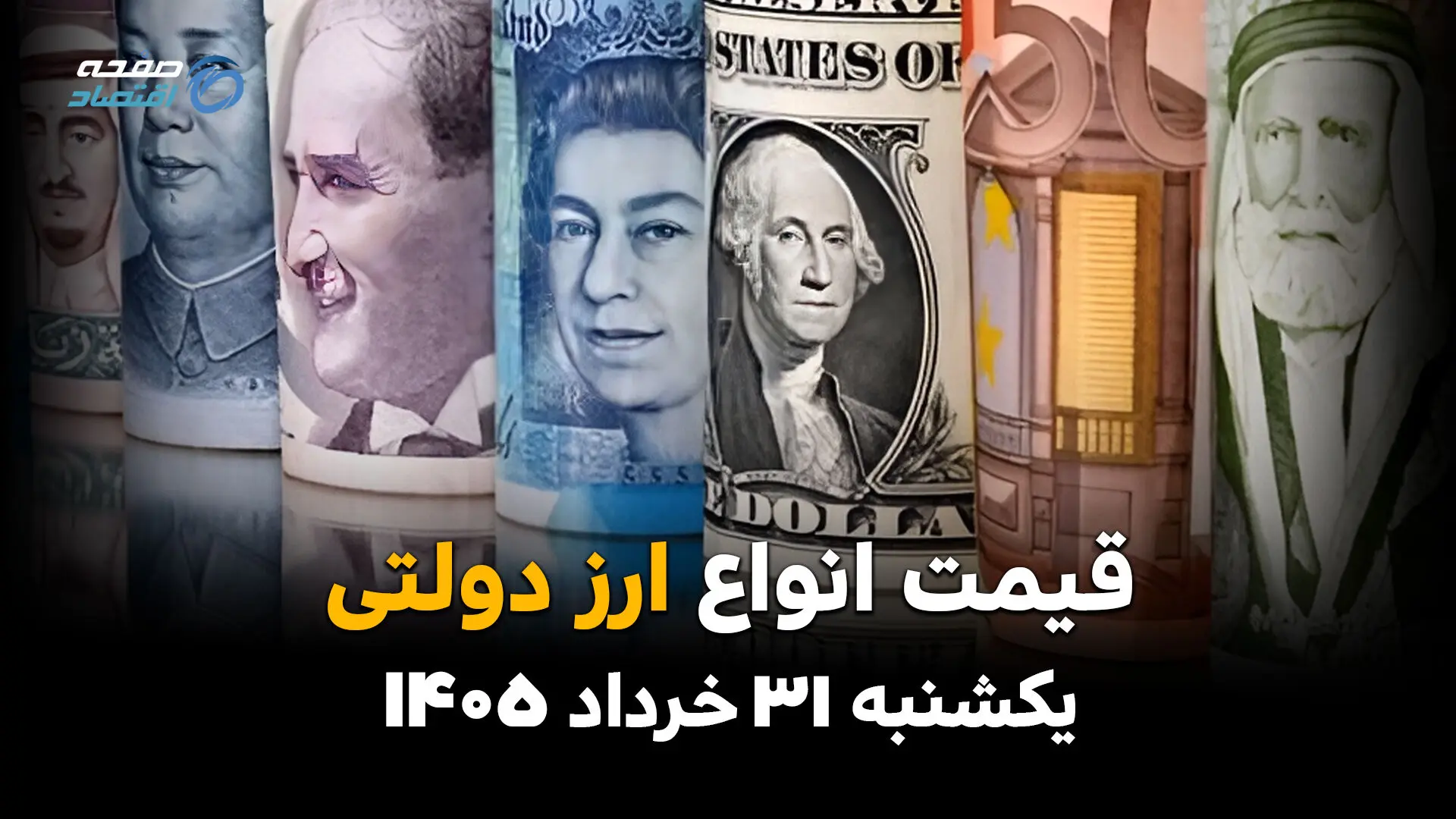 آخرین قیمت ارز دولتی امروز یکشنبه ۳۱ خرداد ۱۴۰۵ | نرخ جدید دلار و یورو رسمی