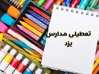 مدارس استان یزد فردا چهارشنبه پانزدهم اسفند ماه ۱۴۰۳ تعطیل است؟ | تعطیلی مدارس یزد چهارشنبه ۱۵ اسفند ۱۴۰۳