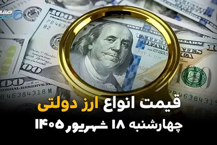 اینفوگرافی | قیمت ارز دولتی امروز چهارشنبه ۱۸ شهریور ۱۴۰۵؛ دلار و یورو رسمی چند شد؟