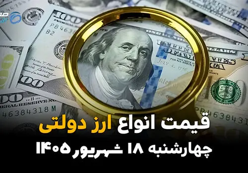 اینفوگرافی | قیمت ارز دولتی امروز چهارشنبه ۱۸ شهریور ۱۴۰۵؛ دلار و یورو رسمی چند شد؟