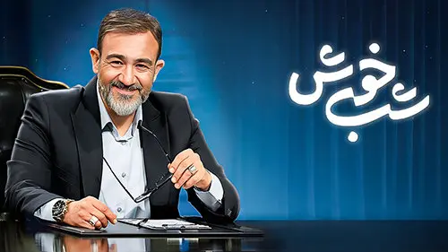 دانلود برنامه شب خوش ۲۶ فروردین ۱۴۰۳ گفتگوی مهران غفوریان با جواد خیابانی