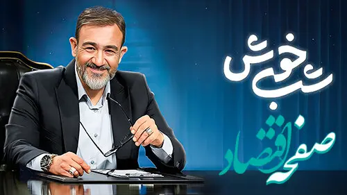 دانلود برنامه شب خوش ۲۶ فروردین ۱۴۰۳ گفتگوی مهران غفوریان با جواد خیابانی