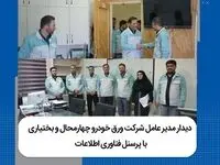 دیدار مدیرعامل شرکت ورق‌خودروچهارمحال وبختیاری با پرسنل فناوری اطلاعات