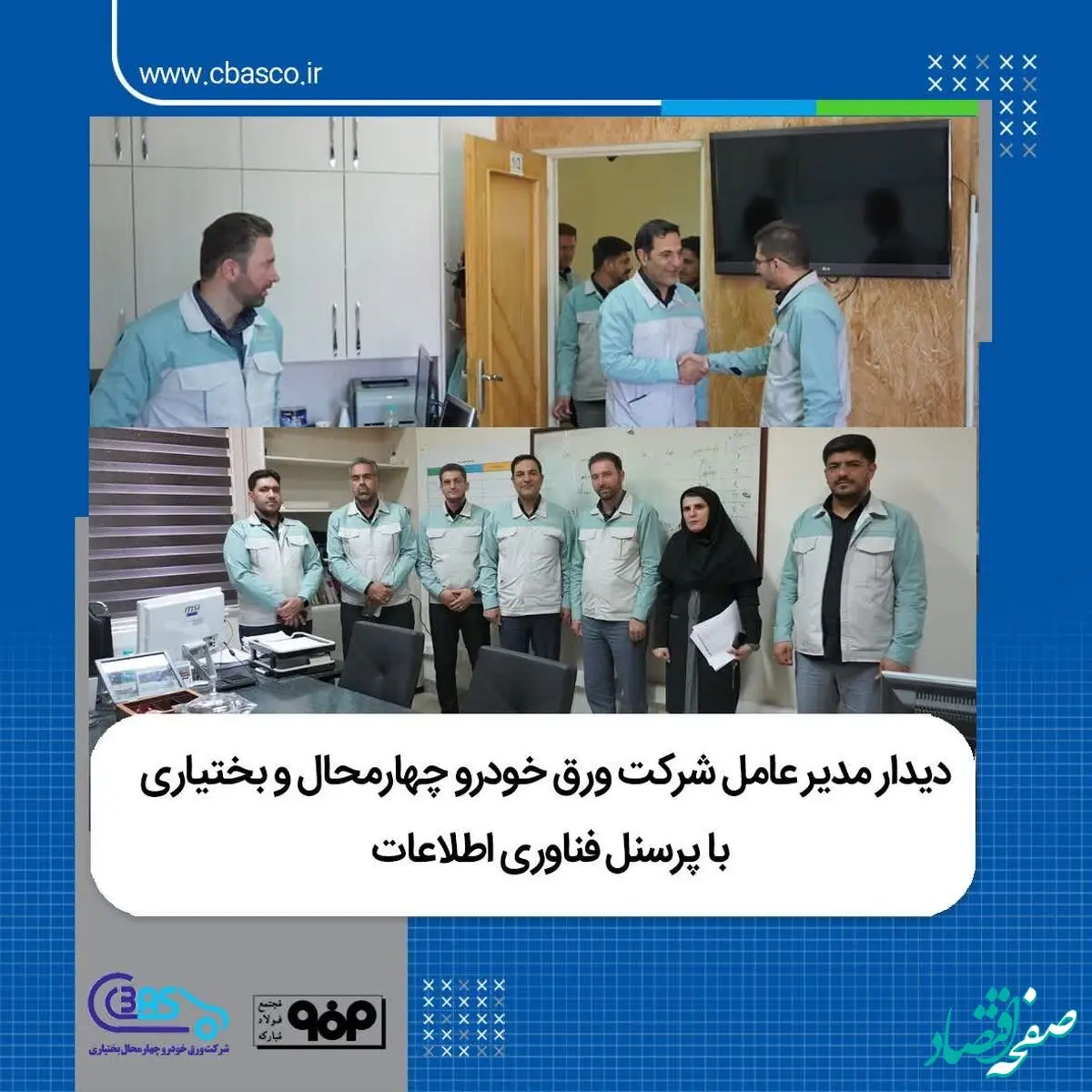 دیدار مدیرعامل شرکت ورق‌خودروچهارمحال وبختیاری با پرسنل فناوری اطلاعات