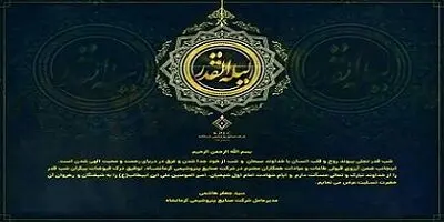 پیام مدیرعامل شرکت صنایع پتروشیمی کرمانشاه به مناسبت فرا رسیدن لیالی قدر و ایام سوگواری امیرالمومنین علی(ع)