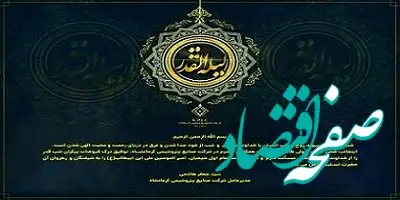 پیام مدیرعامل شرکت صنایع پتروشیمی کرمانشاه به مناسبت فرا رسیدن لیالی قدر و ایام سوگواری امیرالمومنین علی(ع)