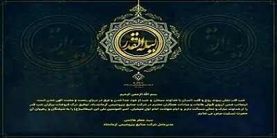 پیام مدیرعامل شرکت صنایع پتروشیمی کرمانشاه به مناسبت فرا رسیدن لیالی قدر و ایام سوگواری امیرالمومنین علی(ع)