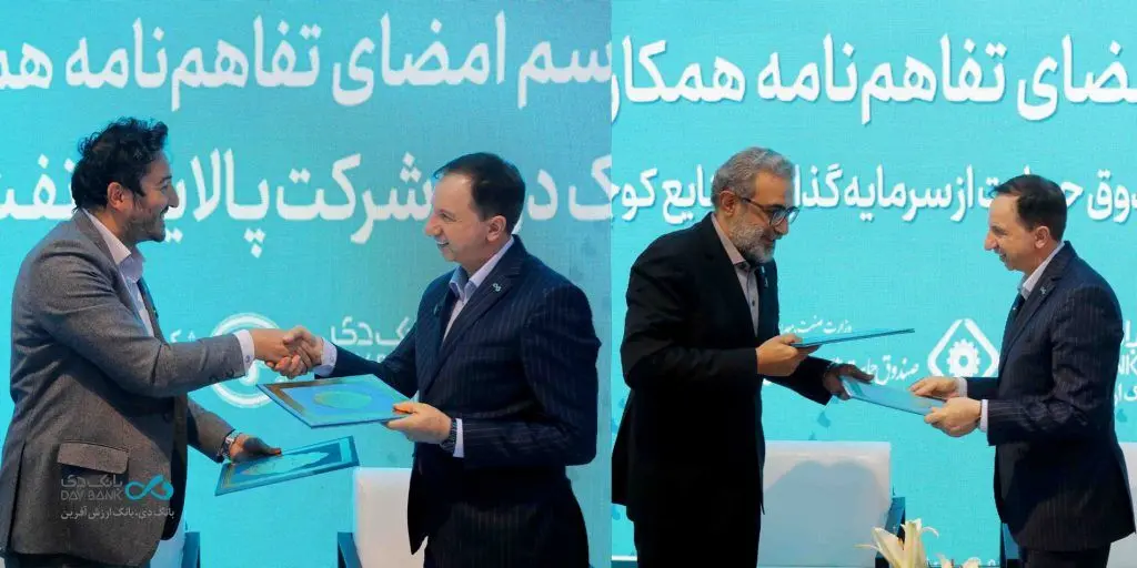 امضای دو تفاهم‌نامه در نخستین روز نمایشگاه صنعت مالی با هدف توسعه سهم بازار بانک دی