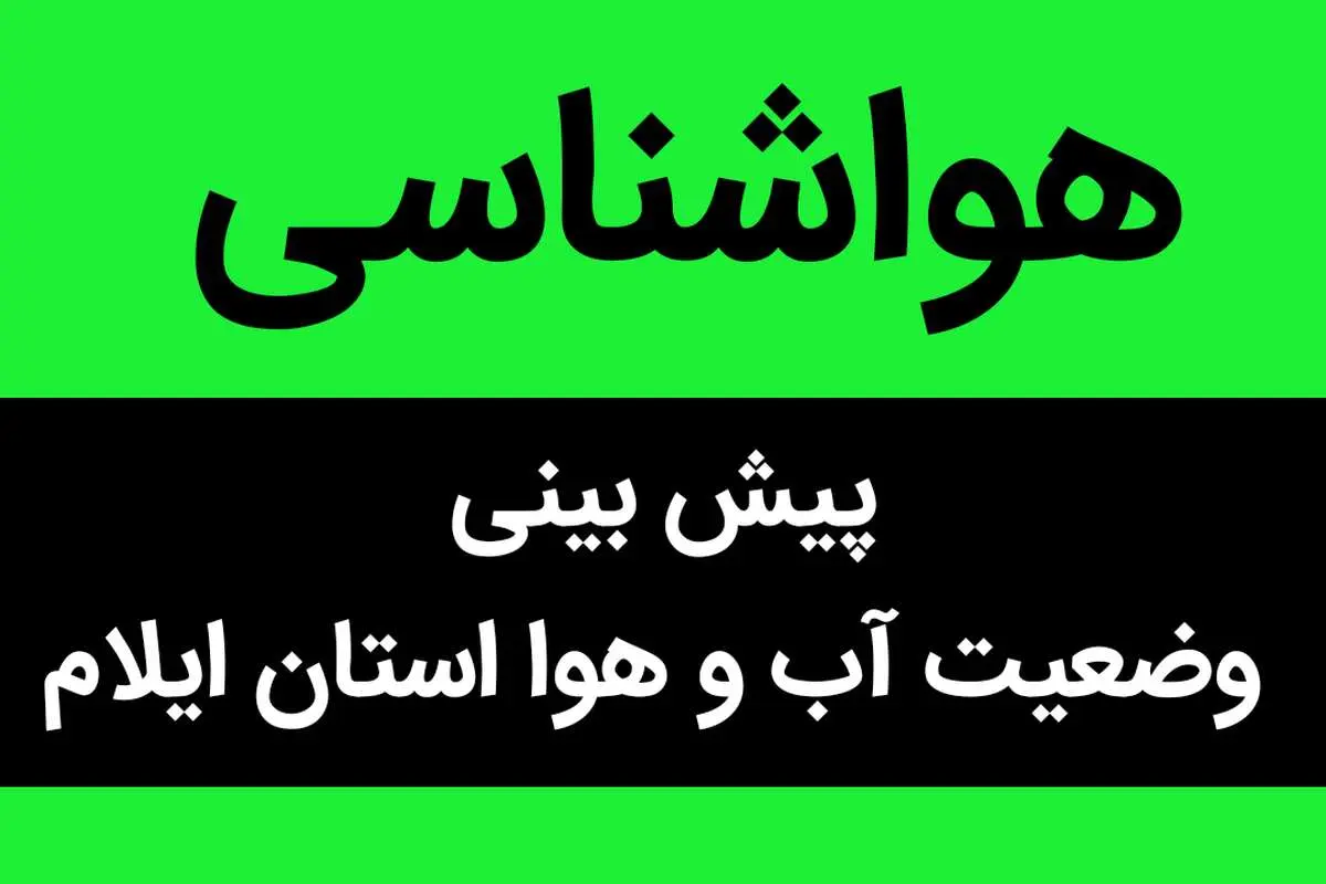 وضعیت آب و هوا ایلام فردا شنبه ۲۵ آذر ماه ۱۴٠۲ | ایلامی ها بخوانند