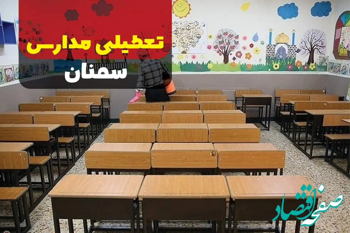 تعطیلی مدارس سمنان فردا دهم دی ماه ۱۴۰۳ | مدارس سمنان فردا دوشنبه ۱۰ دی ماه ۱۴۰۳ تعطیل است؟