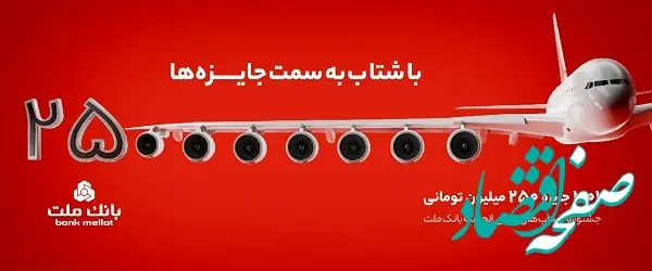 31 خرداد؛ پایان مهلت شرکت در جشنواره حساب‌های قرض‌الحسنه پس‌انداز بانک ملت