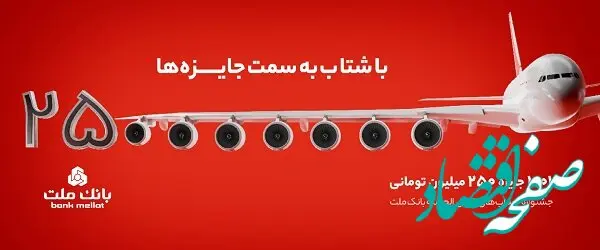 31 خرداد؛ پایان مهلت شرکت در جشنواره حساب‌های قرض‌الحسنه پس‌انداز بانک ملت