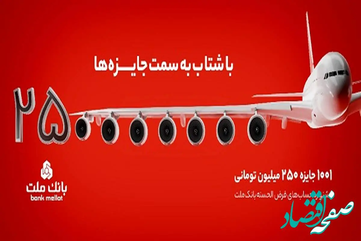 31 خرداد؛ پایان مهلت شرکت در جشنواره حساب‌های قرض‌الحسنه پس‌انداز بانک ملت