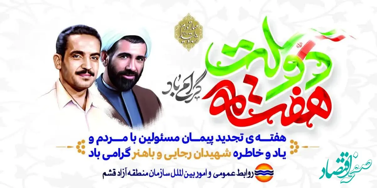 پیام مدیرعامل سازمان منطقه آزاد قشم به مناسبت آغاز هفته دولت