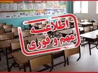 خبر فوری از اطلاعیه تعطیلی مدارس قزوین و آبیک روز سه شنبه ۲۰ آذر ۱۴۰۳
