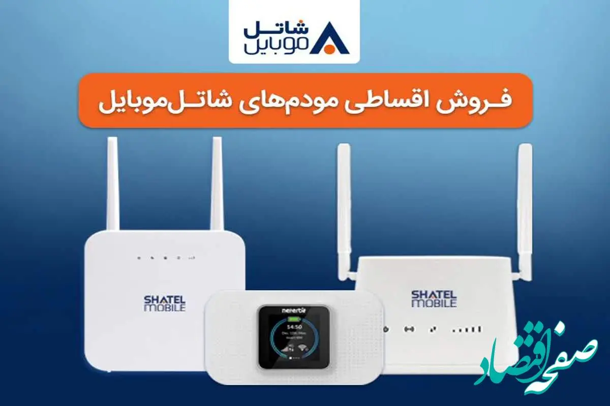 خرید مودم‌های 4G شاتل موبایل به صورت قسطی امکان‌پذیر شد