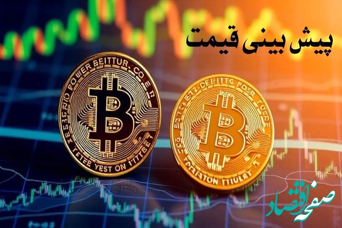 قیمت بیت کوین ۸ بهمن ماه ۱۴۰۳ + پیش بینی قیمت بیت کوین در بازار ارزهای دیجیتال