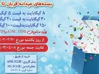 مخابرات، بسته‌های پرتخفیف اینترنت عیدانه قربان تا غدیر ارائه می‌دهد