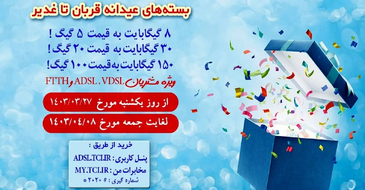 مخابرات، بستههای پرتخفیف اینترنت عیدانه قربان تا غدیر ارائه میدهد